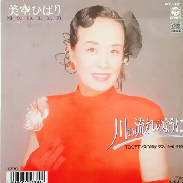 美空ひばり / 川の流れのように [7inch - ]：JAPANESE：アナログ