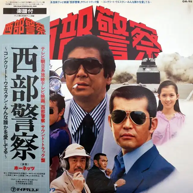 O.S.T. (ホーネッツ) / 西部警察 [LP - ]：JAPANESE：アナログレコード
