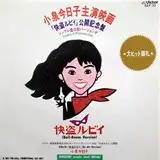 小泉今日子 / 快盗ルビイ [7inch - ]：JAPANESE：アナログレコード専門