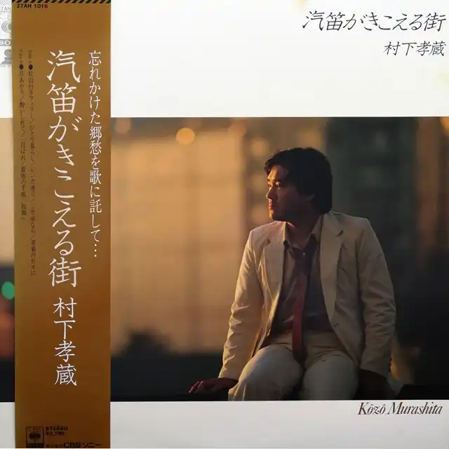 村下孝蔵 / 汽笛がきこえる街 [LP - 27AH 1016]：JAPANESE：アナログ