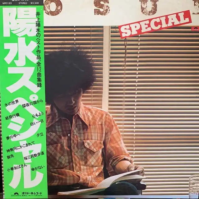 井上陽水 / 陽水スペシャル [LP - MR 3193]：JAPANESE：アナログ