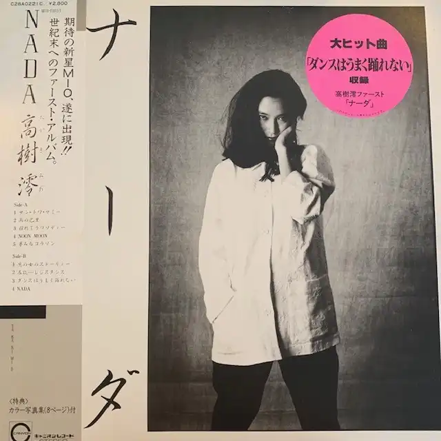 高樹澪 / ナーダ [LP - C28A0221]：JAPANESE：アナログレコード専門