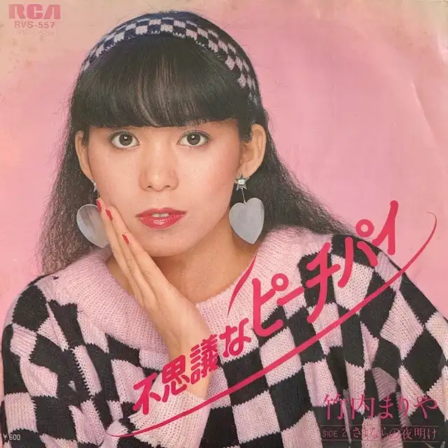 竹内まりや / 不思議なピーチパイ [7inch - RVS-557]：JAPANESE