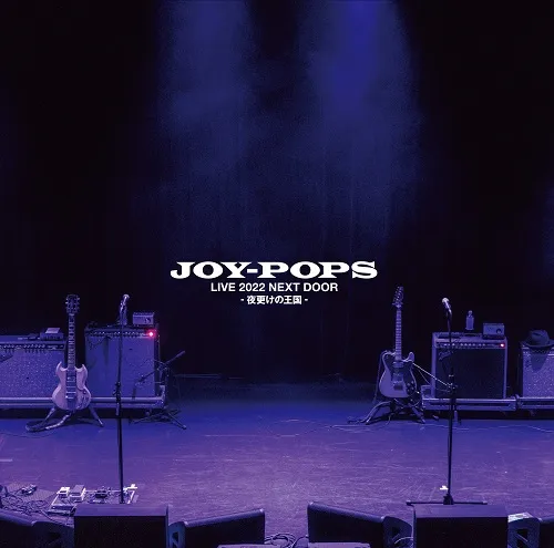 JOY-POPS / LIVE 2022 NEXT DOOR -夜更けの王国- [2LP - HRLP355