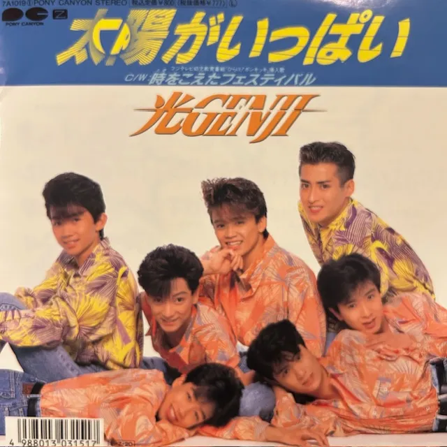 光GENJI / 太陽がいっぱい [7inch - 7A1019]：JAPANESE：アナログ