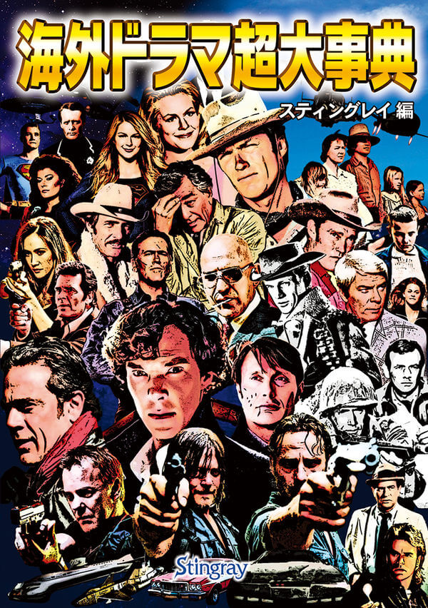 海外ドラマ超大事典 | allcinema SELECTION