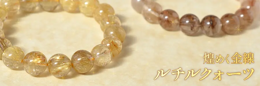 福禄寿ミックスルチルクォーツ - 11mm玉、サイズ17cm | 天然石