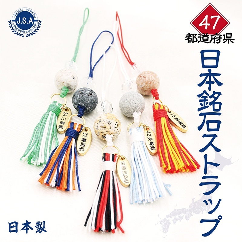 日本銘石】47都道府県 日本銘石ストラップ part3 品番：1843218432