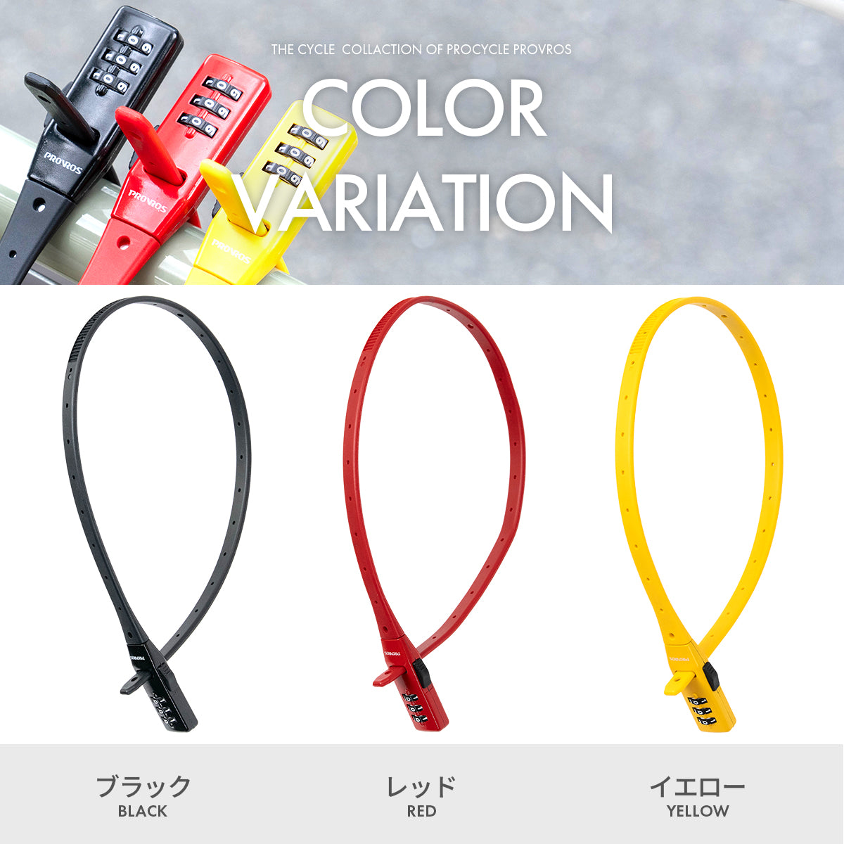 PROVROS ダイヤルロック バンド ロック 結束バンド式 カギ 3桁 盗難