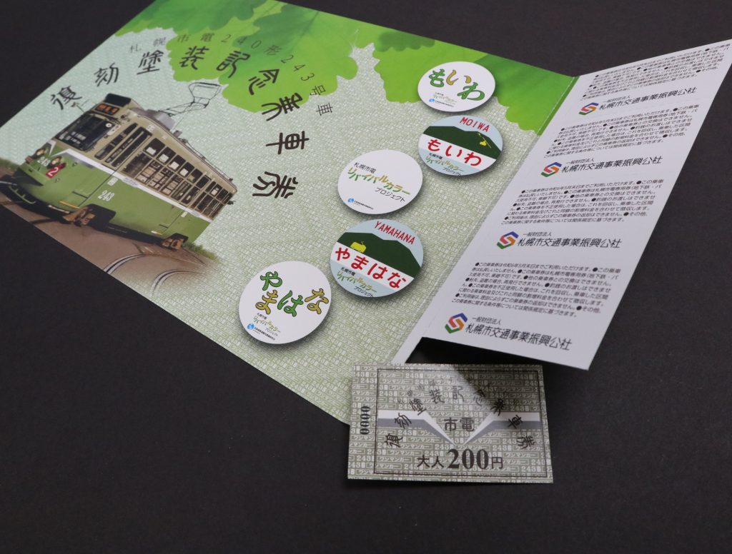 札幌市電240形243号車復刻塗装記念乗車券」を発売します（販売は終了