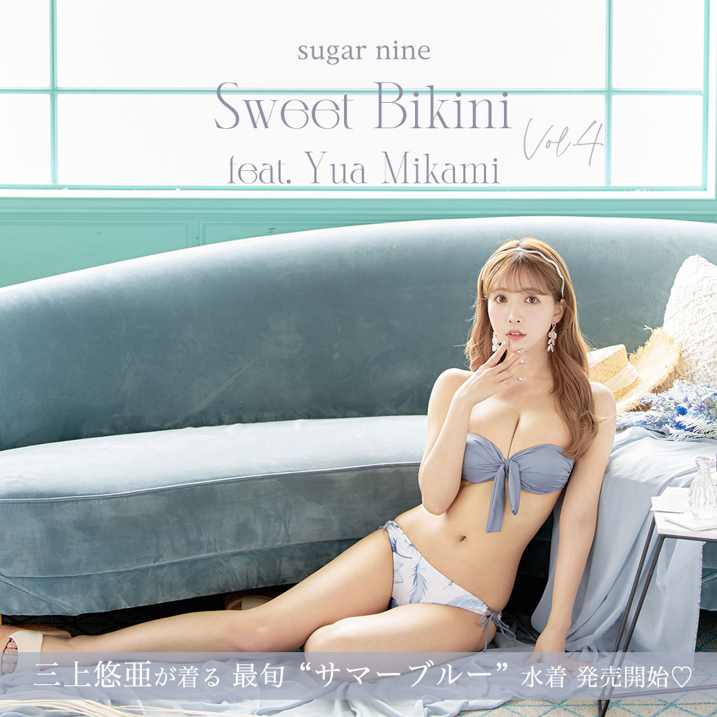 三上悠亜 ✕ 2021 sugar SWIM WEAR の新作水着が発売開始♡