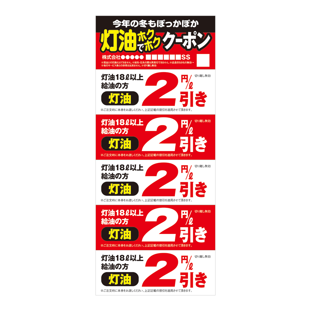 くるくるクーポン：56-128「灯油でホクホククーポン」 | スグキクネット