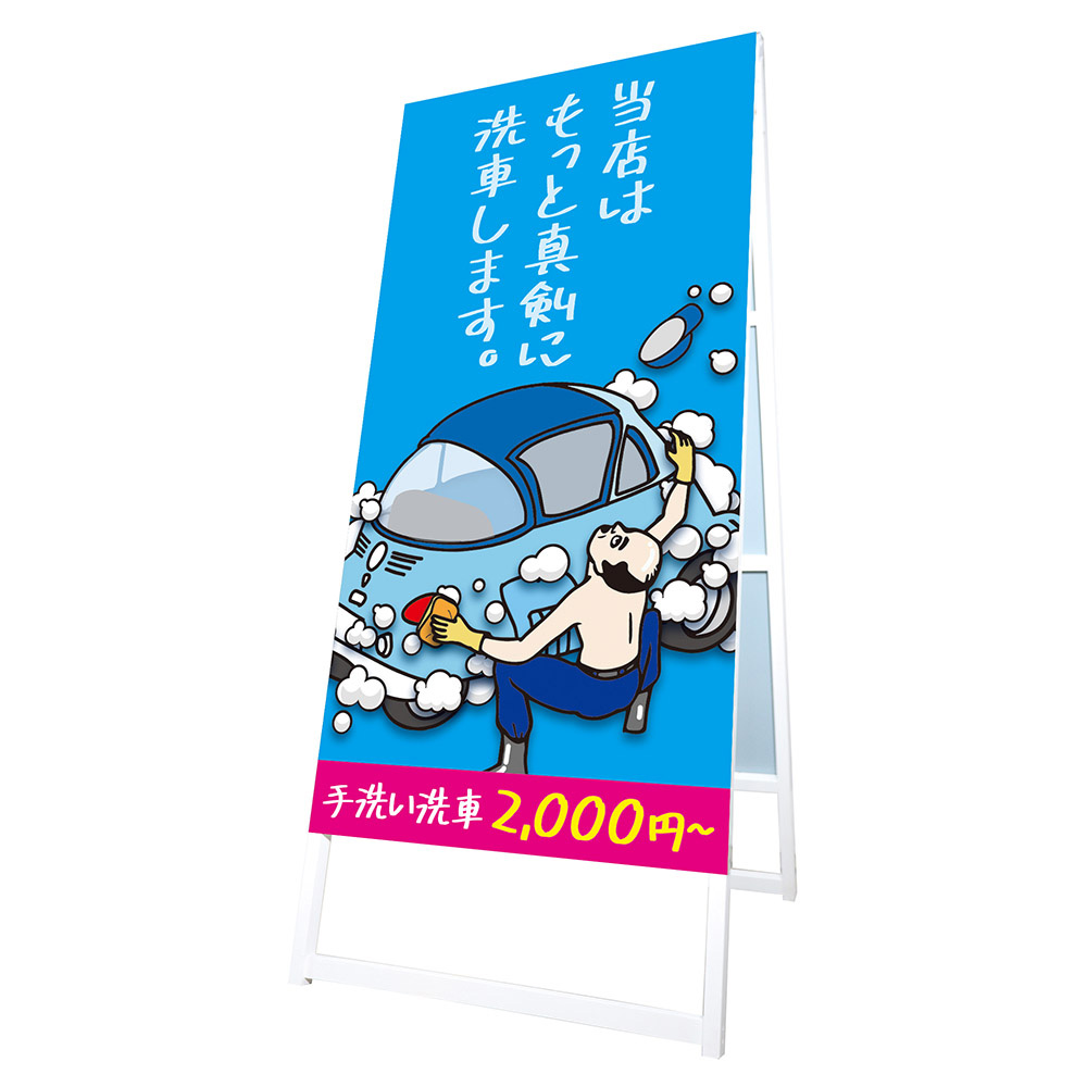 インスタントPOP：01-1382「真剣に洗車します。」 | スグキクネット