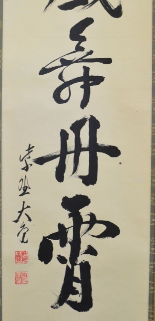 立花 大亀 一行 「彩鳳舞丹宵」 すいぎょく園｜創業百年、お茶の「すい