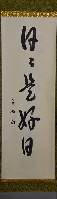 茶道具】 表千家久田宗也 一行軸 すいぎょく園｜創業百年、お茶の