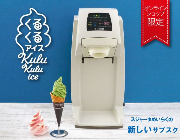 SANDEN アイスクリームメーカー スタンド型 SANDEN アイスクリーム