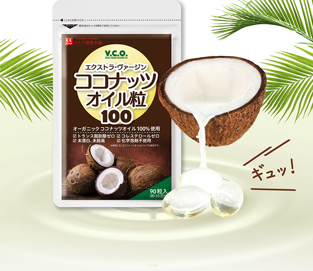 公式】ココナッツオイル粒100｜ ハーブ健康本舗