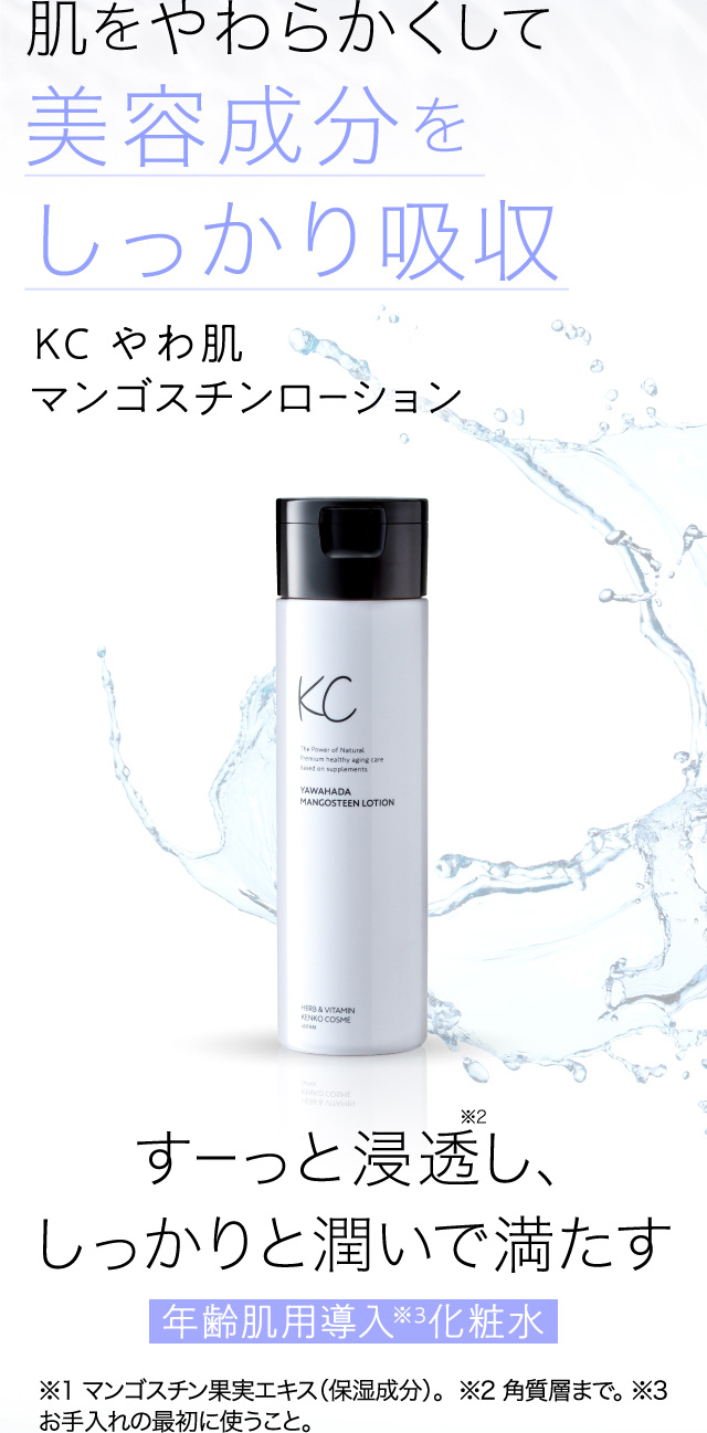 公式】KCやわ肌マンゴスチンローション｜ ハーブ健康本舗