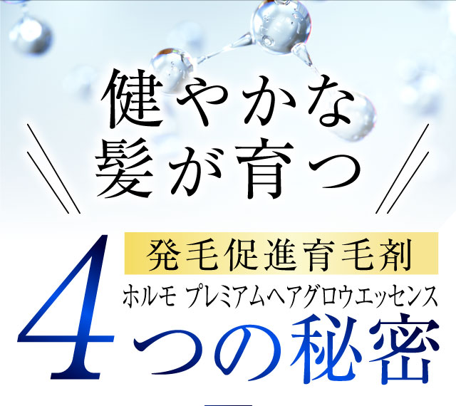 公式】ホルモプレミアムヘアグロウエッセンス｜ ハーブ健康本舗