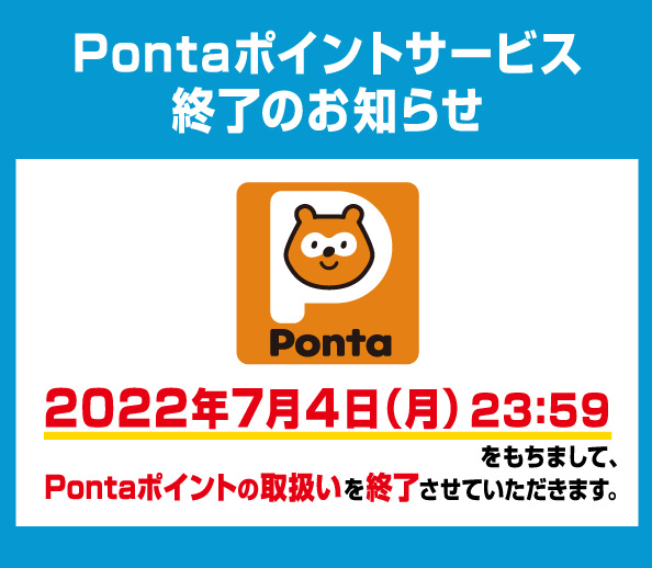 Pontaポイントサービス終了のお知らせ | すき家