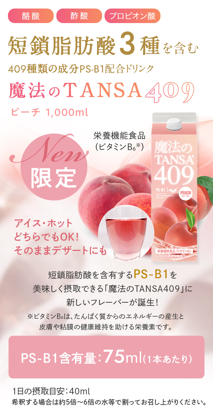 タンサ【短鎖】脂肪酸を含む409種類の成分配合ドリンク【魔法のTANSA409】