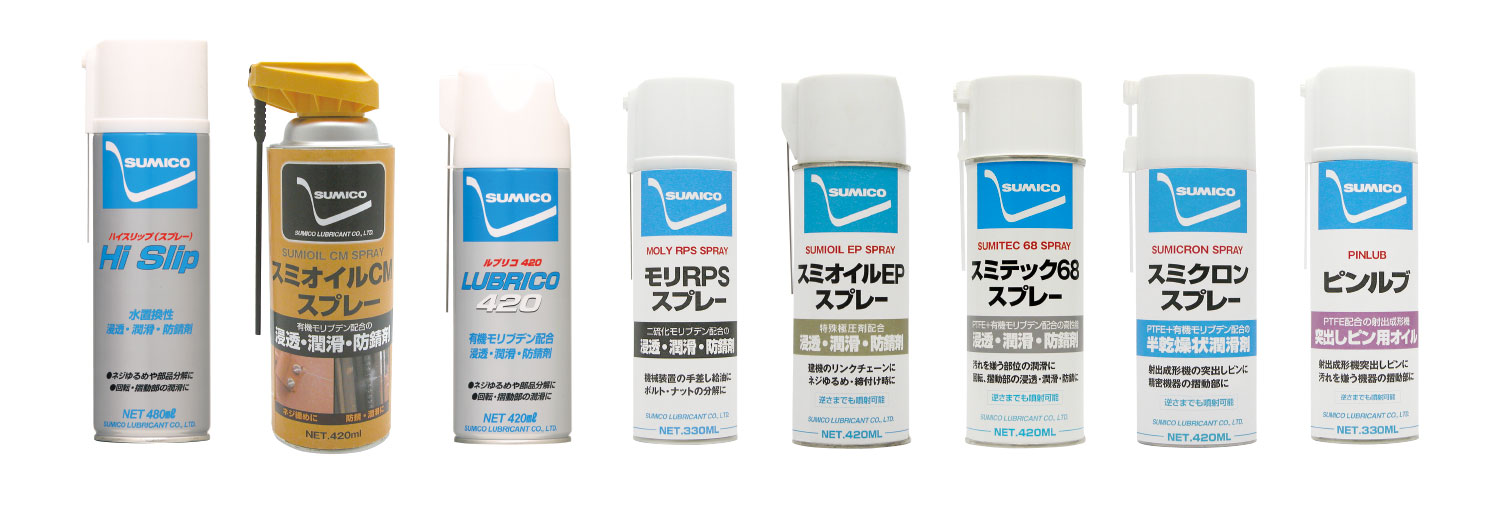 オイルスプレー：スミクロンスプレー | 製品情報 | 住鉱潤滑剤株式会社