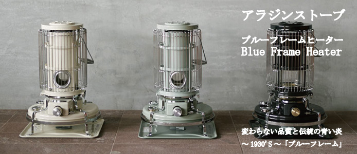 アラジン ストーブ | ブルーフレーム ポータブルガスストーブ | サンエース