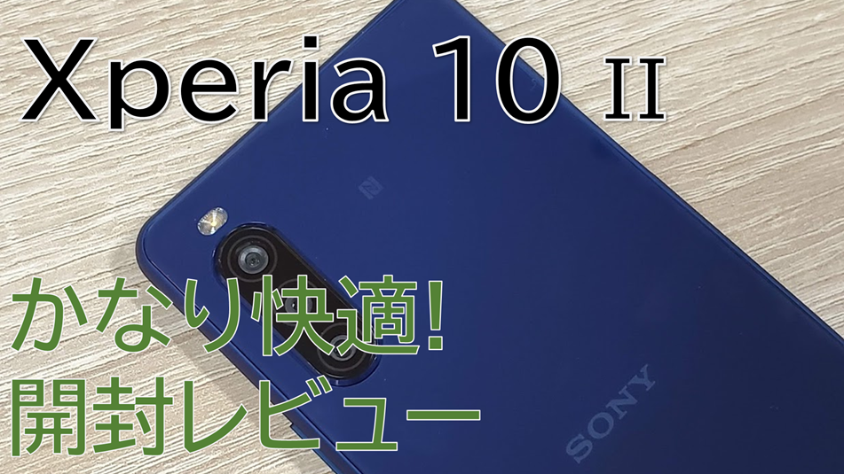 開封レビュー】Xperia 10 II、かなり実用的！動作と使い勝手をチェック！