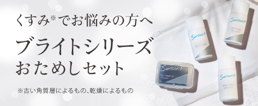 ブライトミルクエマルジョン | スキンケア製品はサンソリット公式