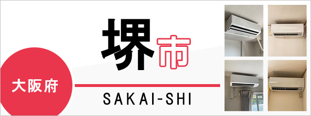 大阪府堺市のエアコン取り付けなら交換できるくん｜ネット見積り・注文
