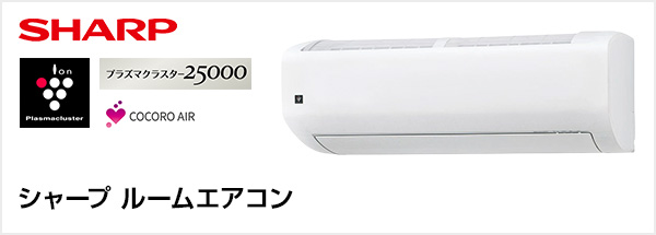 シャープ ルームエアコン取り付けが最大65%OFF｜交換できるくん