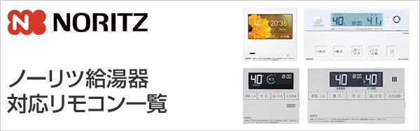 ノーリツ(Noritz) 給湯器リモコン交換｜機能紹介・対応リモコン一覧