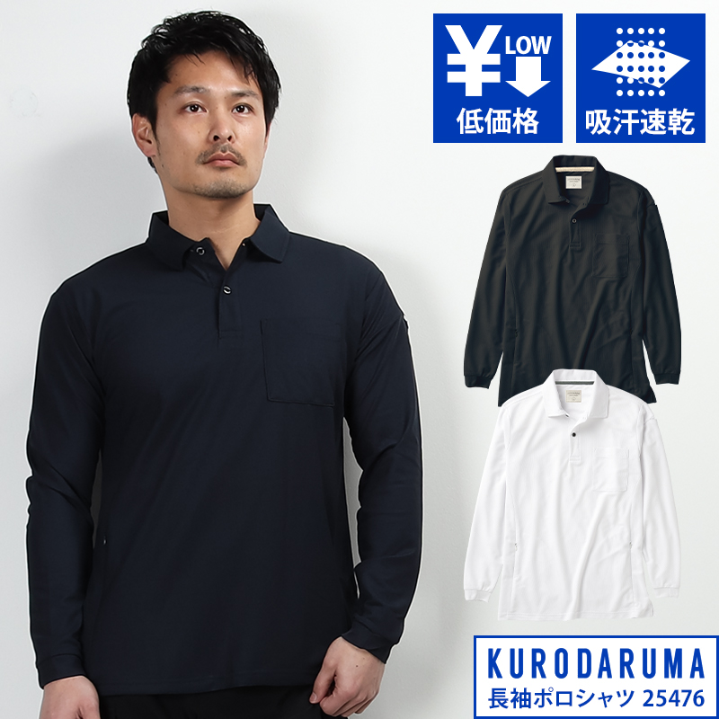 作業用 長袖ポロシャツ クロダルマKURODARUMA 25476【サンワーク本店】