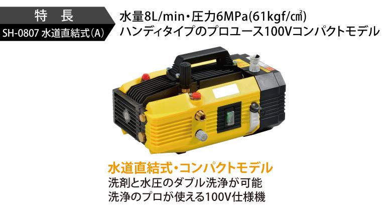 SH-0807 水道直結式（A）［60Hz］ | 100V型 | 高圧洗浄機 | 製品情報