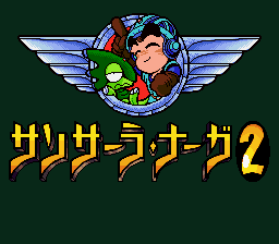 サンサーラ・ナーガ2