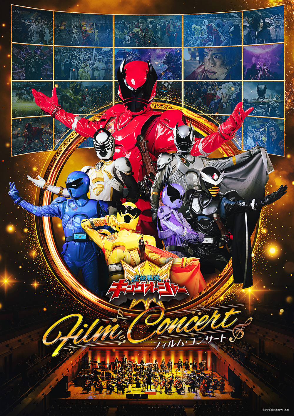 王様戦隊キングオージャーフィルム・コンサート」詳細情報＆キー
