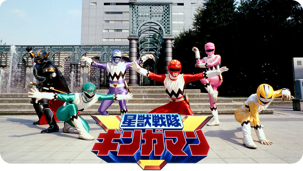 星獣戦隊　ギンガマン 星獣戦隊ギンガマン｜フジテレビの人気ドラマ・アニメ・TV番組の動画が