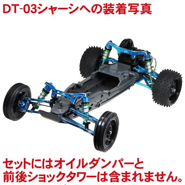 SPコンペティションセット DT03用 [DT-03-01] - スーパーラジコン