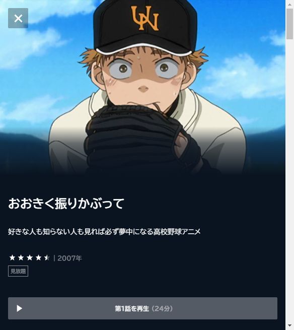 おおきく振りかぶって（1期） - VODスーパー！セレクション