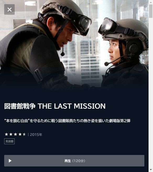 図書館戦争 THE LAST MISSION - VODスーパー！セレクション