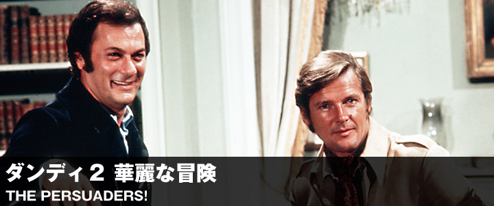 スーパー！ドラマTV 海外ドラマ：ダンディ2 華麗な冒険