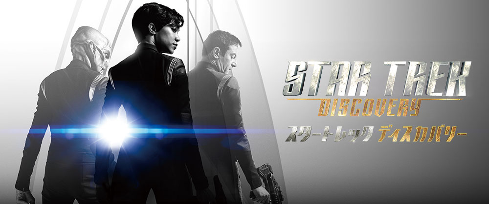 スタートレック ディスカバリー シーズン1