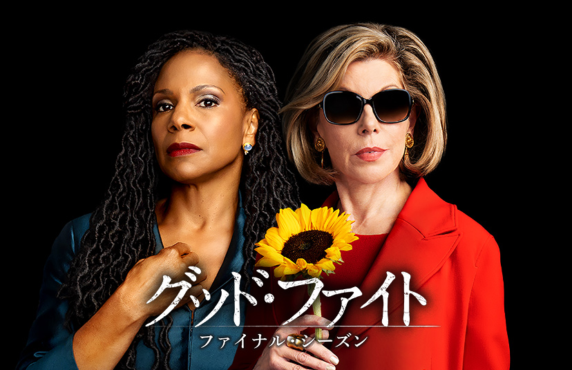 グッド・ファイト ファイナル・シーズン