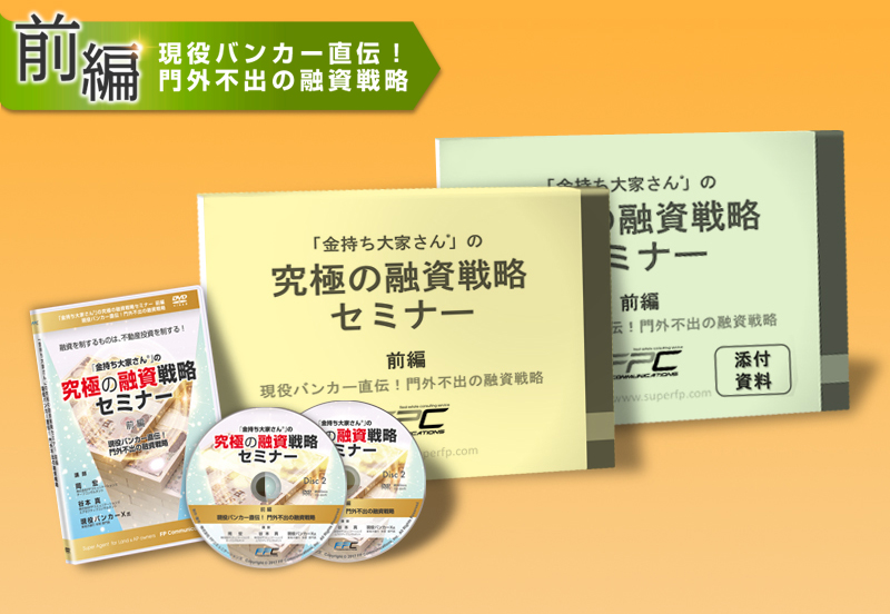 土地購入からの新築投資法セミナー｜浦田健の金持ち大家さんになる