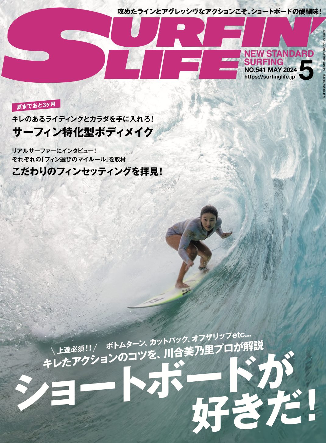 SURFIN'LIFE』5月号発売！巻頭特集は「ショートボードが好きだ