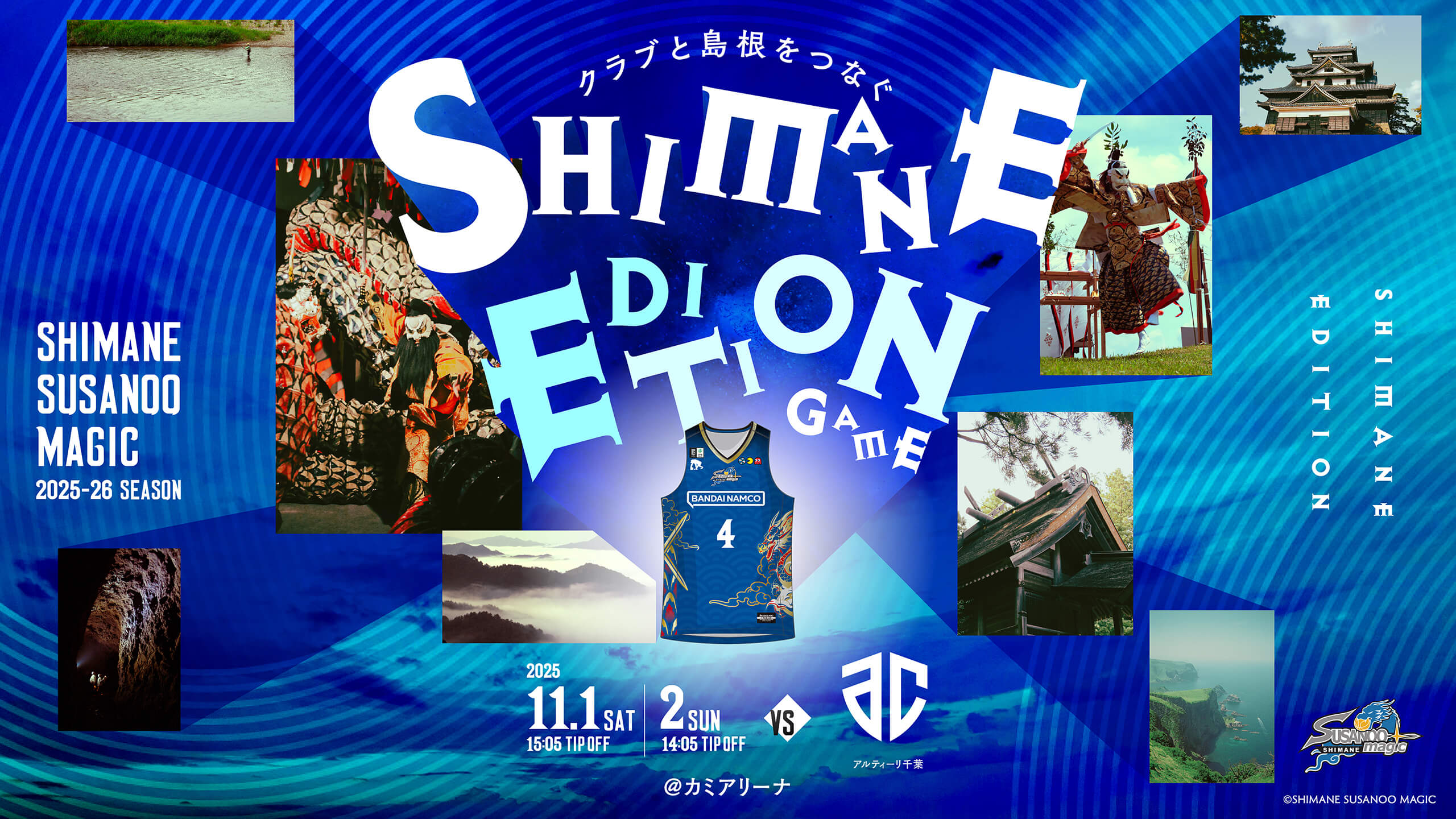 SHIMANE EDITION GAME開催！ | 島根スサノオマジック | 島根スサノオ