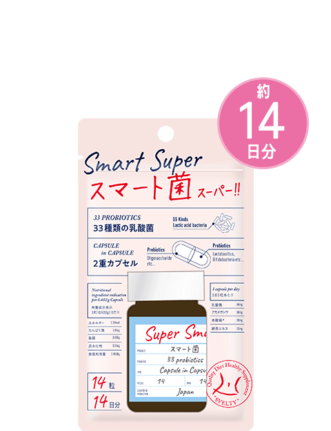 スマート菌スーパー｜商品一覧｜スベルティ [SVELTY] 公式サイト