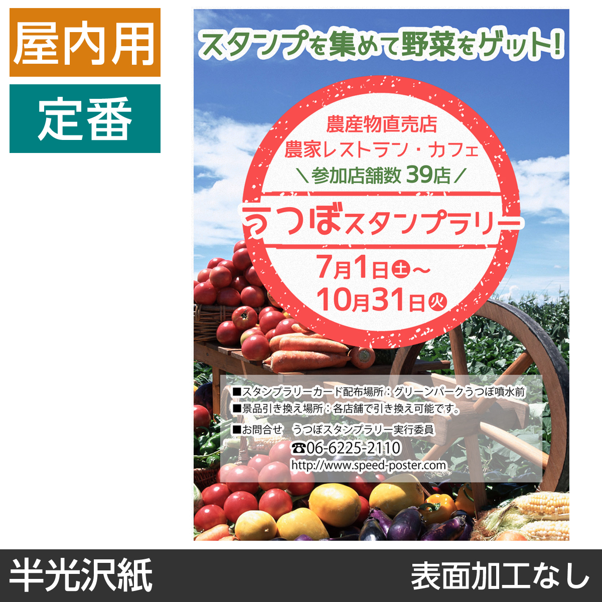 屋内用ポスター B1サイズ 半光沢紙｜ポスター印刷館