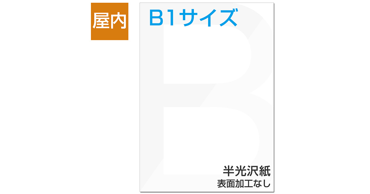 屋内用ポスター B1サイズ 半光沢紙｜ポスター印刷館
