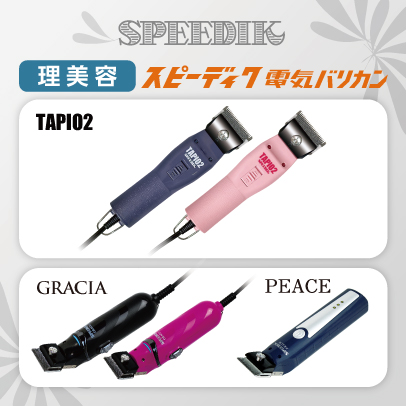 電気バリカンのスピーディク｜スピー株式会社